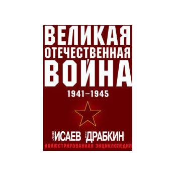 Image 1 of Великая Отечественная война 1941-1945. Самая полная иллюстрированная энциклопедия | Алексей Исаев