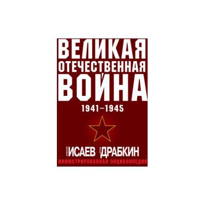 Великая Отечественная война 1941-1945. Самая полная иллюстрированная энциклопедия | Алексей Исаев