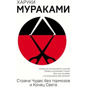 Страна Чудес без тормозов и Конец Света | Харуки Мураками (2018)