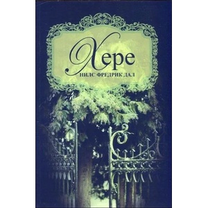 Хере (ISBN: 9789543304363)