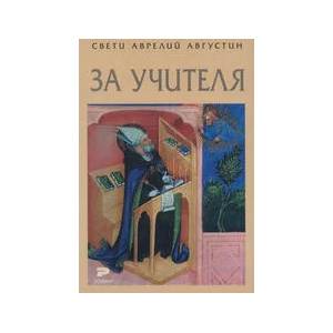 За учителя (ISBN: 9789549615388)