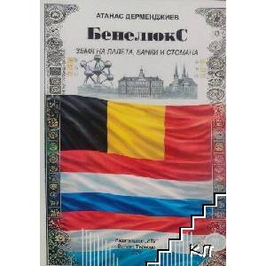 Бенелюкс (ISBN: 9786197602920)
