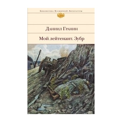 Moj lejtenant/Zubr - Daniil Granin