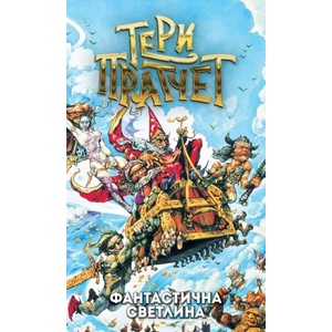 Фантастична светлина (ISBN: 9789544221492)