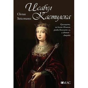 Исабел Кастилска (2022)