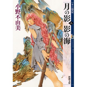 The Twelve Kingdoms Book 1 - Shadow of the Moon, Shadow of the Sea: Part 1 (ISBN: 9798893734461)