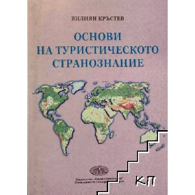Основи на туристическото странознание