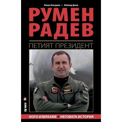 Румен Радев - Петият президент