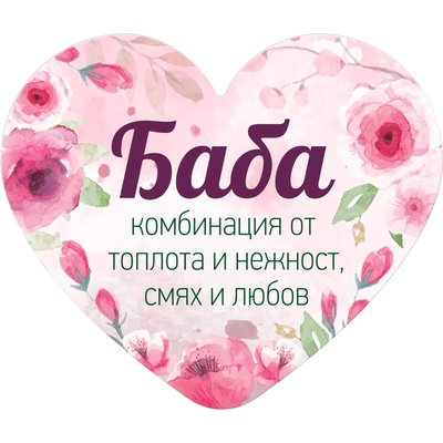 Табелка-картичка - Баба (с форма на сърце)