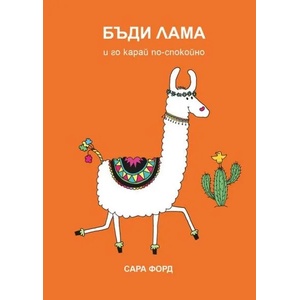 Бъди Лама и го карай по-спокойно (2018)