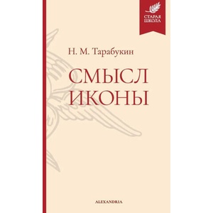 Смысл иконы | Николай Тарабукин (2025)