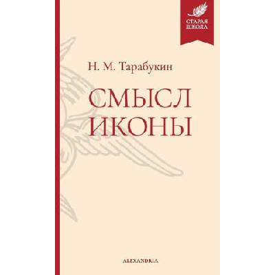 Смысл иконы | Николай Тарабукин