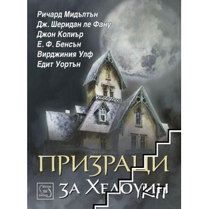 Призраци за Хелоуин (ISBN: 9786191527038)
