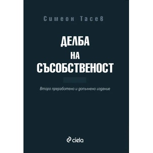 Софийската Берлинска стена (ISBN: 9789542805984)