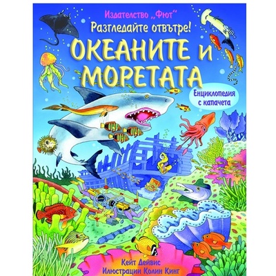 Издателство Фют Океаните и моретата енциклопедия с капачета