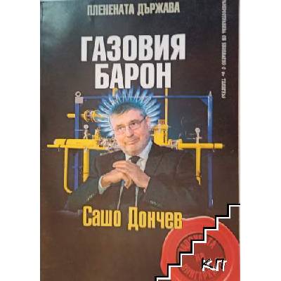 Газовия барон: Сашо Дончев