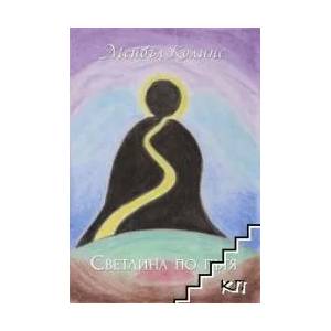Светлина по пътя (ISBN: 9789549294835)