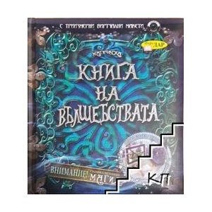 Книга на вълшебствата (ISBN: 9789547614833)