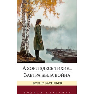 А зори здесь тихие. . . Завтра была война (2024)