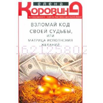 Взломай код своей судьбы, или Матрица исполнения желаний | Елена Коровина