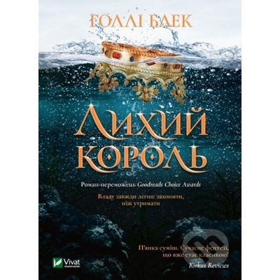 Lykhyy korol - Holly Black