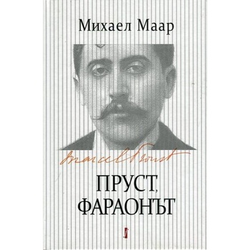 Image 1 of Пруст, фараонът