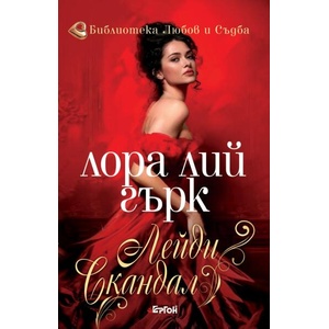 Лейди Скандал (ISBN: 9786191651269)