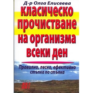 Класическо прочистване на организма всеки ден (ISBN: 9789548086202)