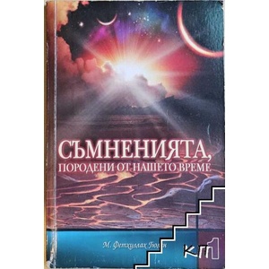 Съмненията, породени от нашето време (ISBN: 9789549186338)