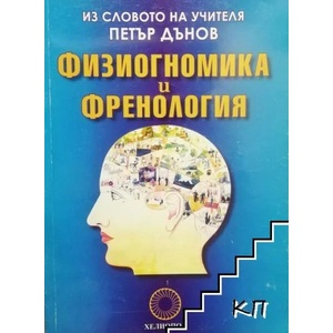 Физиогномика и френология (ISBN: 9789545782084)
