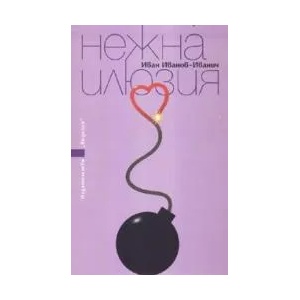 Нежна илюзия (2008)