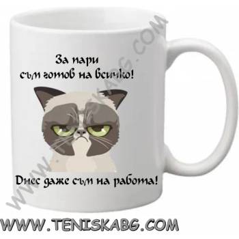 Image 1 of PRC-SUB Чаша - За пари съм готов