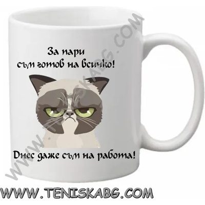 PRC-SUB Чаша - За пари съм готов