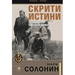 Скрити истини за Втората световна война (ISBN: 9786192430320)