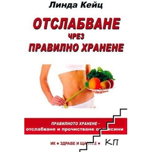 Отслабване чрез правилно хранене (ISBN: 9786197719017)