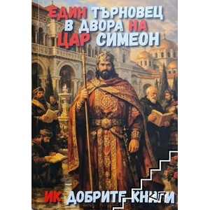 Един търновец в двора на цар Симеон (ISBN: 9786199312728)