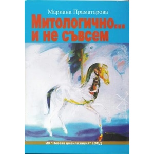 Митологично. . . и не съвсем (2012)