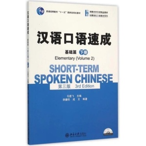 Short-term Spoken Chinese - Elementary vol. 2 | Jianfei Ma (ISBN: 9787301260722)