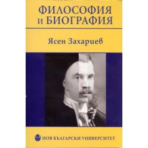 Философия и биография (2012)