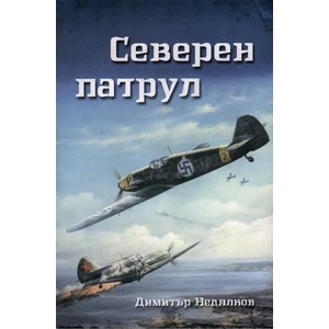 Северен патрул (2013)