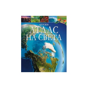 Детски АТЛАС на света (2025)