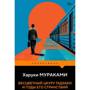 Бесцветный Цкуру Тадзаки и годы его странствий (2026)