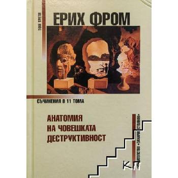 Image 1 of Съчинения в единадесет тома. Том 3: Анатомия на човешката деструктивност