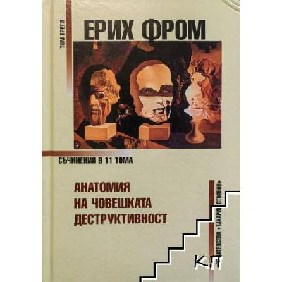 Съчинения в единадесет тома. Том 3: Анатомия на човешката деструктивност