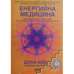 Енергийна медицина + 2 DVD (ISBN: 9789544800116)