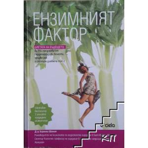 Ензимният фактор (ISBN: 9789542804697)