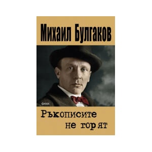 Ръкописите не горят (2025)