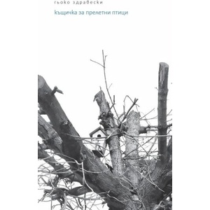 Къщичка за прелетни птици (ISBN: 9786192591038)