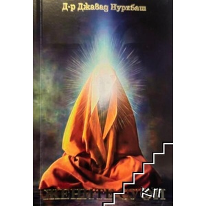 Жените суфи (ISBN: 9786197449143)