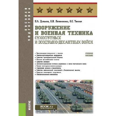Вооружение и военная техника Сухопутных и Воздушно-десантных войск. Учебное пособие | Павел Дульнев, Виктор Литвиненко, Олег Таненя